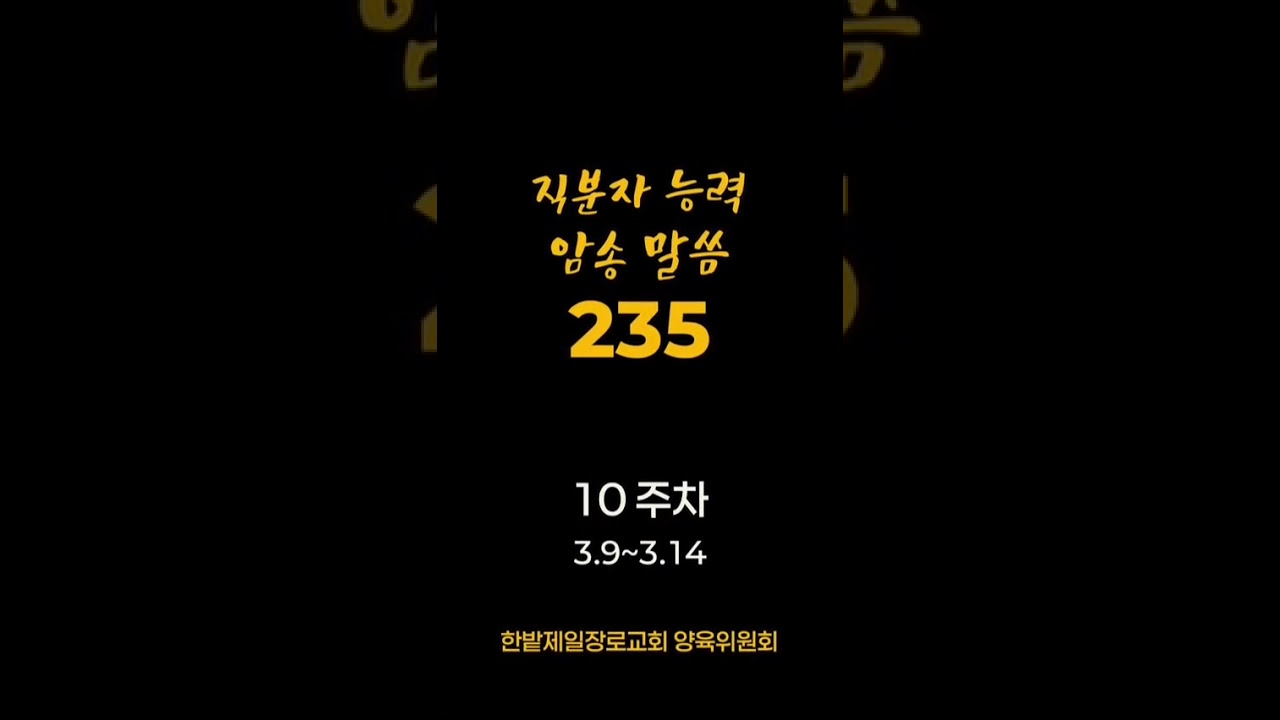 10주차 말씀 암송 3회 연속 듣기