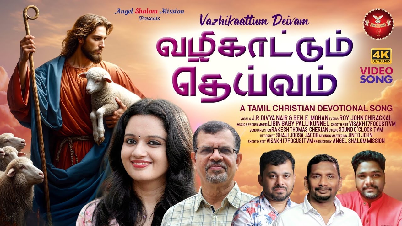 Vazhikaattunm Deivam | Nodi Neram |நொடி நேரம் | J R  DIVYA NAIR | BEN E MOHAN |TAMIL CHRISTIAN SONG