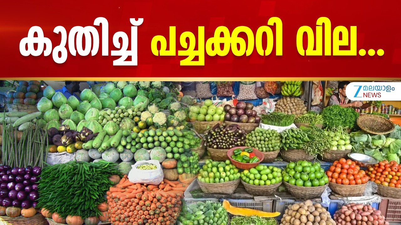 Onam Vegetable Price Hike | അടുക്കളയിൽ കയറണമെങ്കിൽ ഇനി പോക്കറ്റ് കീറും..
