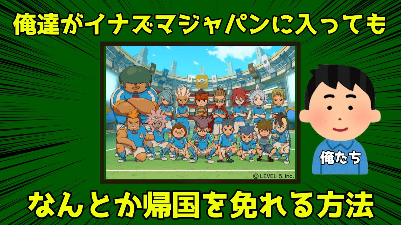 俺達がイナズマジャパンに入っても何とか活躍する方法を考察！！