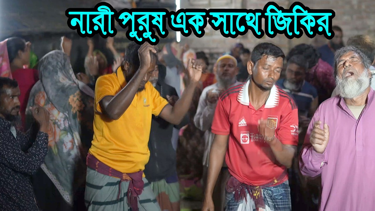 নারী পুরুষ এক সাথে রাস্তা দিয়া হাইটা যাইতে পারার লোকে মন্দ কয়