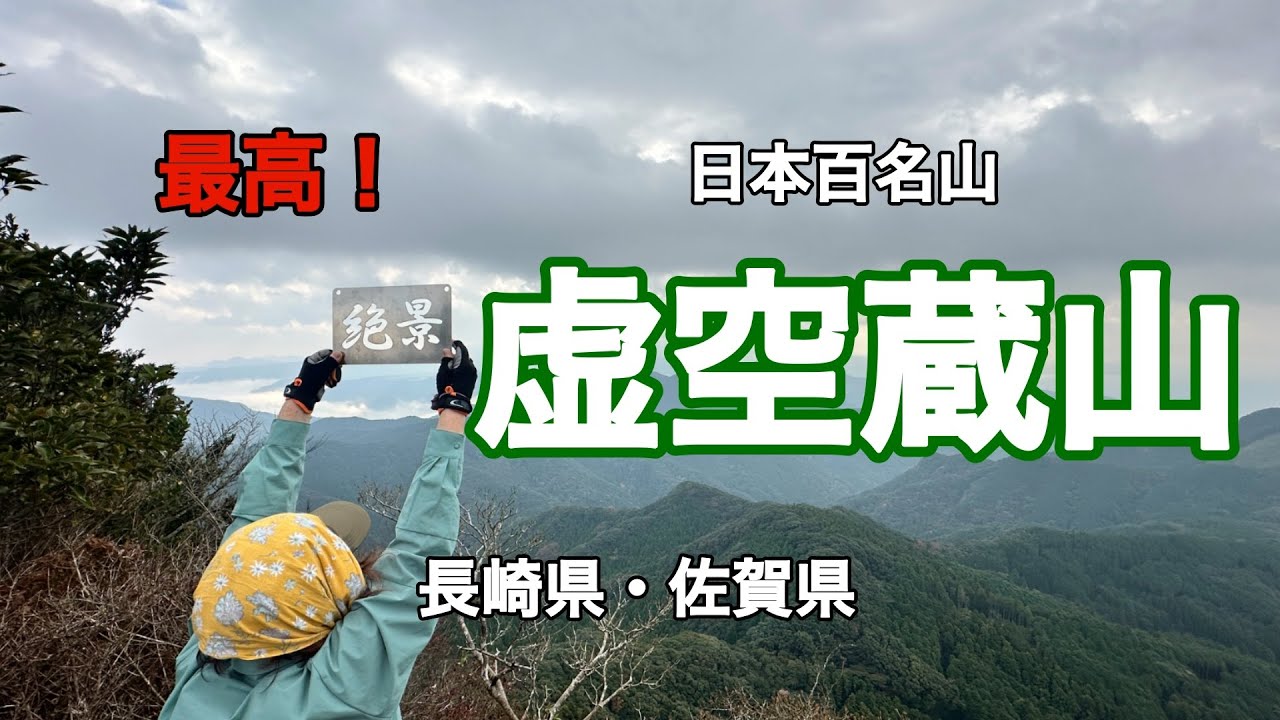 【九州百名山】素晴らしい！虚空蔵山 No.240