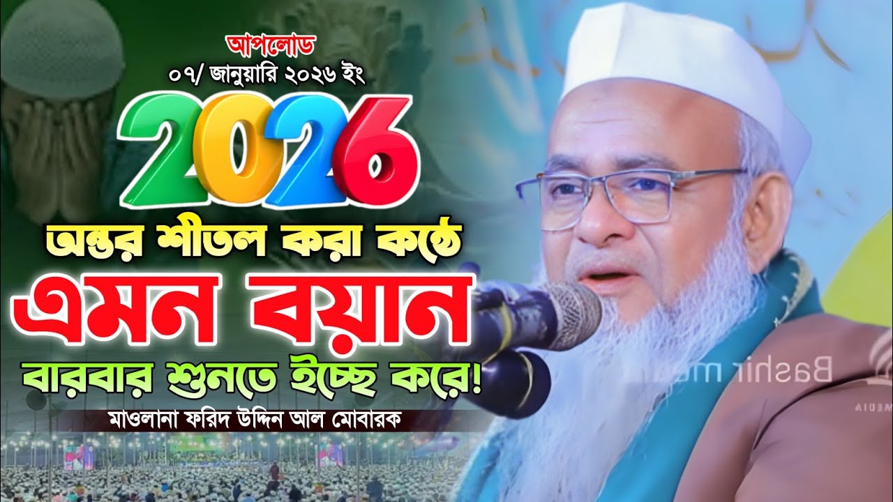 ২০২৬ সালের অন্তর শীতল করা কন্ঠে সেরা ওয়াজ। আল্লামা ফরিদ উদ্দিন আল মোবারক। Farid uddin al Mubarak 26