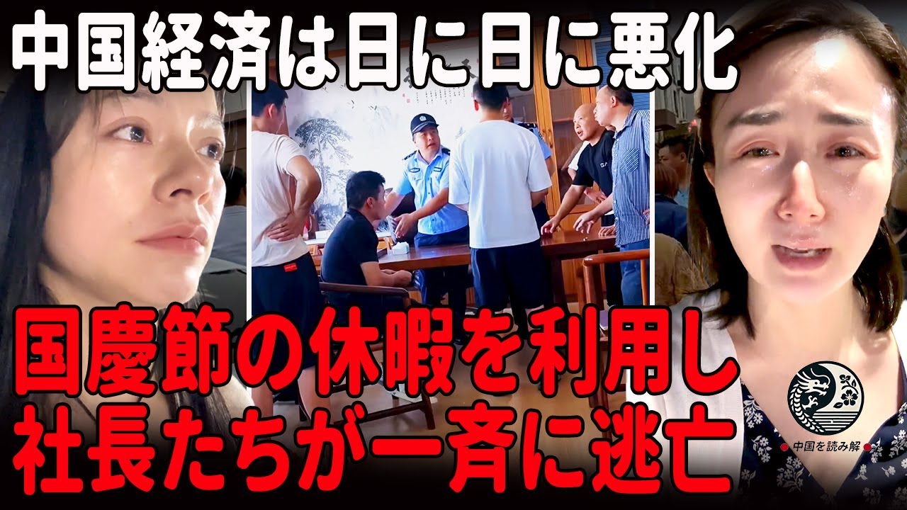 中国経済「深刻な衰退」──国慶節明けの悪夢・工場は空、社長は消えた・残されたのは未払い給与とボロ靴一足だけ |中国を読み解