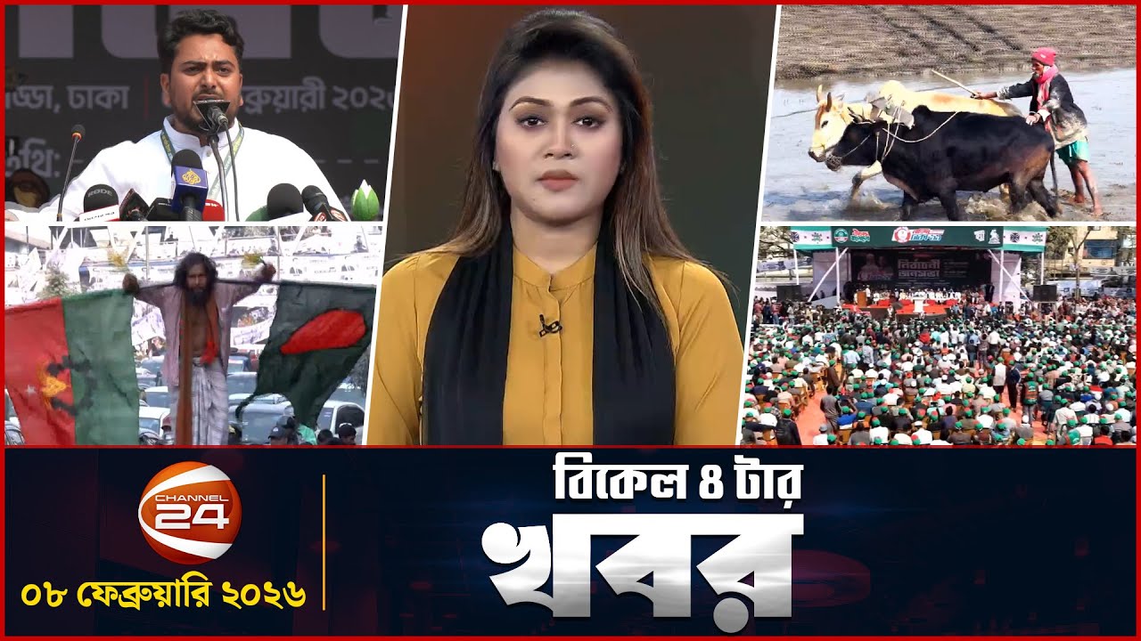 বিকাল ৪টার খবর | News 4 PM | ০৮ ফেব্রুয়ারি ২০২৬ | Channel 24