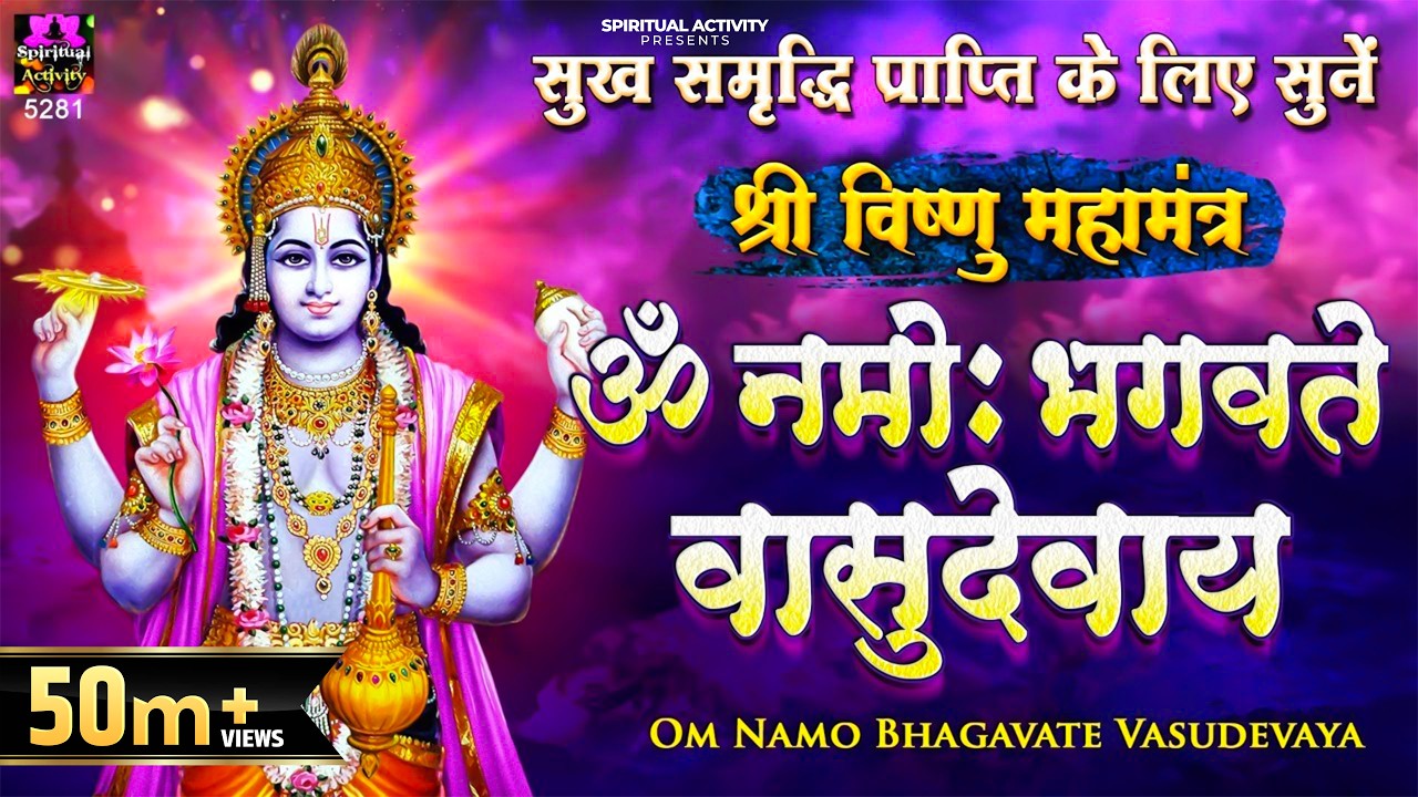 सुख समृद्धि दायक - श्री विष्णु महामंत्र (ॐ नमो भगवते) - Vishnu Mantra - Om Namo Bhagavate Vasudevaya