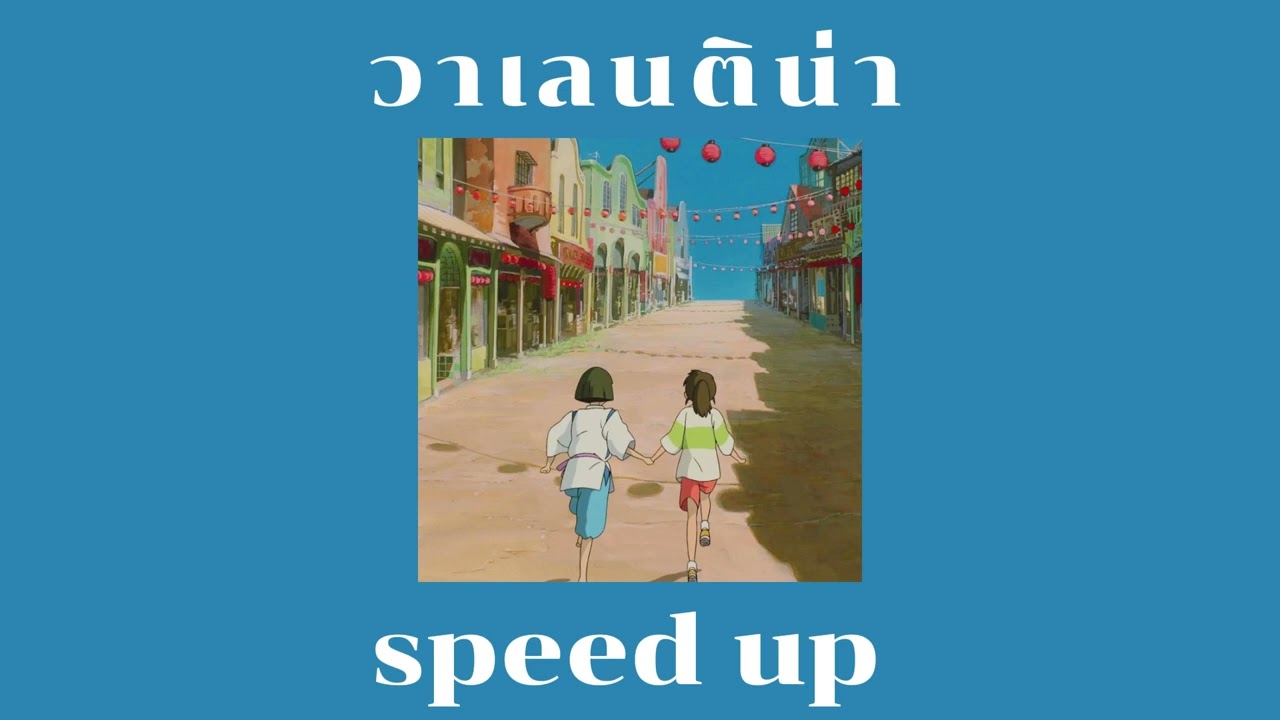 วาเลนติน่า - Shinedoys Feat.PONWP (speed up)