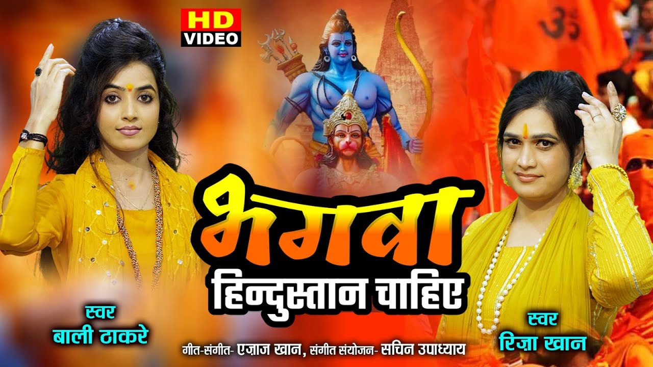 Bhagwa Hindustan Chahiye | RizaKhan Bali thakre