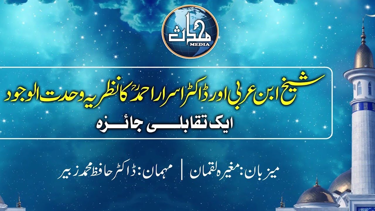 EP-05 II Sheikh Ibn e Arabi & Dr Israr Ahmad Theory of Unity of Being II Nazriyyah Wahdat al-Wujoodd