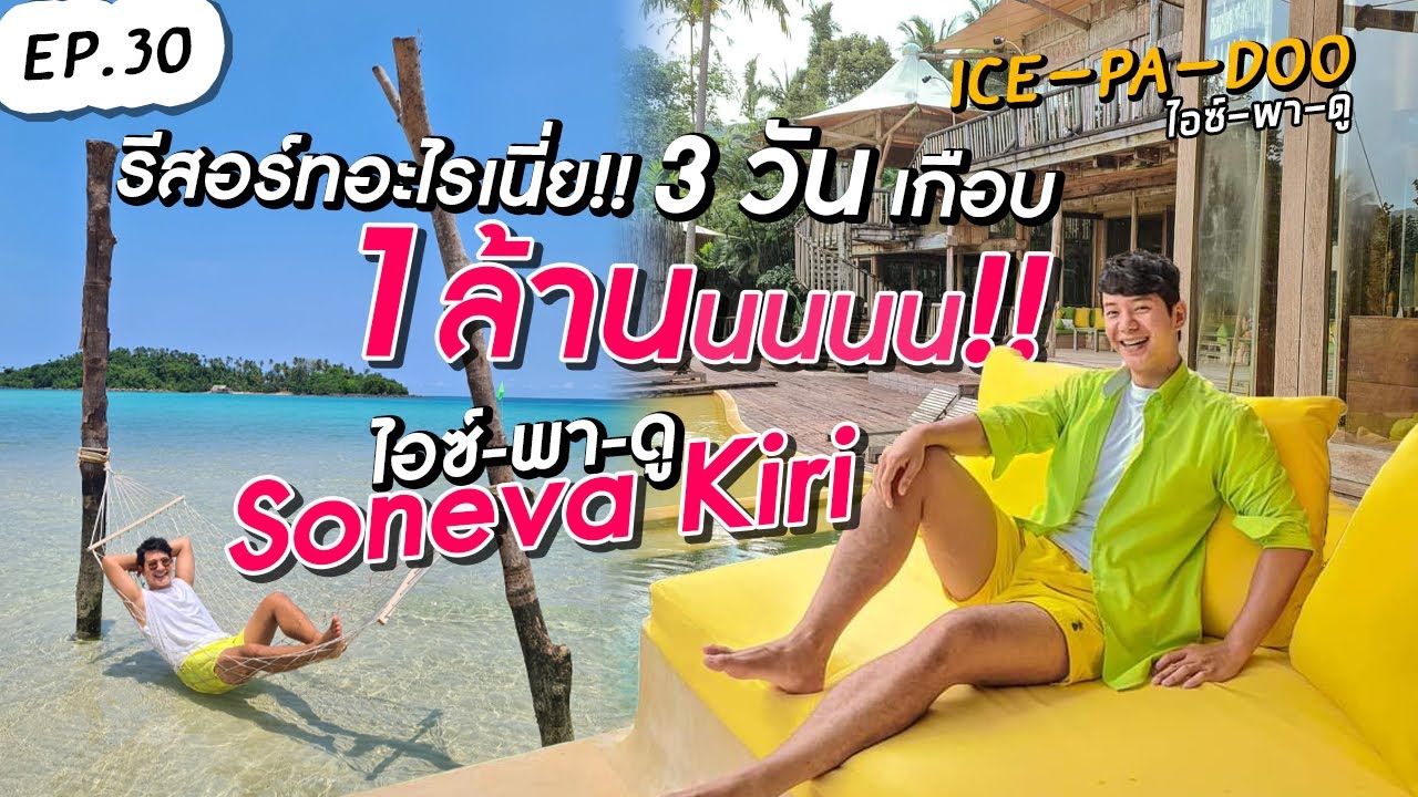 รีสอร์ทอะไรเนี่ย!! 3 วัน เกือบ 1 ล้านนนนน!! #ไอซ์พาดู Soneva Kiri | EP.30 ICE-PA-DOO