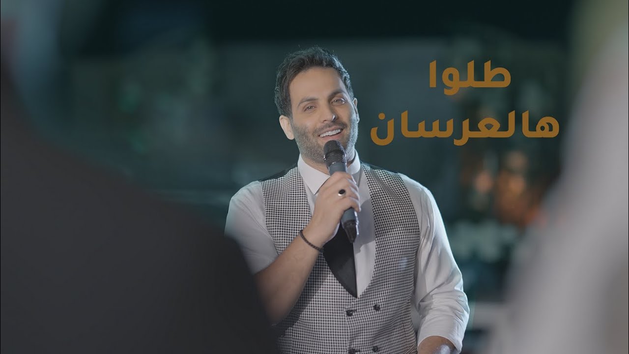 يحيى صويص - طلوا هالعرسان  ( زفة ) |  Yahia Sweis - Talo Haleirsan  ( Zaffe )