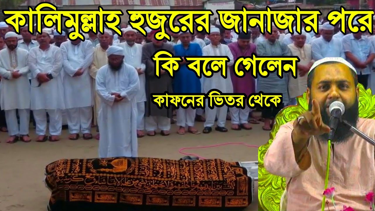 কালিমুল্লাহ হুজুরের জানাজার পরে কি বলে গেলেন কাফনের ভিতর থেকে | বক্তা হেজবুললাহ আকুঞ্জি সাহেব ওয়াজ