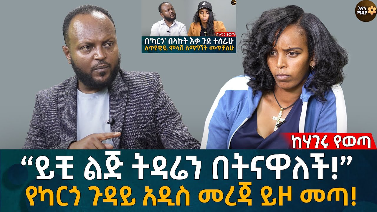 የካርጎ ጉዳይ አዲስ መረጃ ይዞ መጣ! “ይቺ ልጅ ትዳሬን በትናዋለች!” Eyoha Media |Ethiopia | Habesha