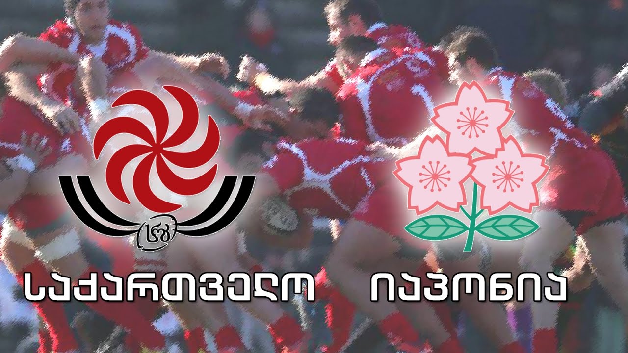 #რაგბი საქართველო - იაპონია #Rugby Georgia vs Japan