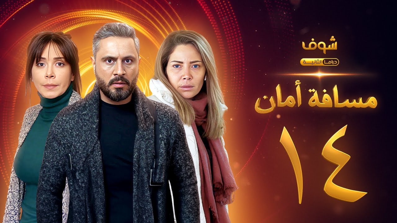 مسلسل مسافة أمان الحلقة 14 - كاريس بشار - قيس شيخ نجيب - سلافة معمار