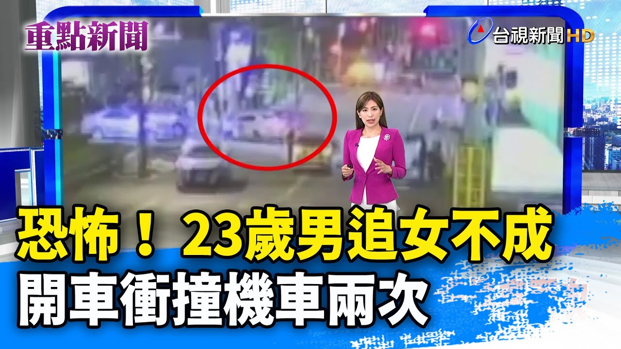 恐怖！ 23歲男追女不成 開車衝撞機車兩次【重點新聞】 -20250824