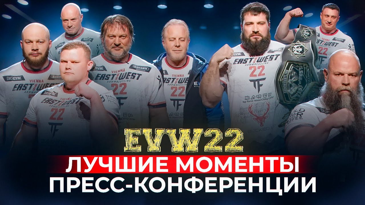 EVW22 ПРЕСС- конференция