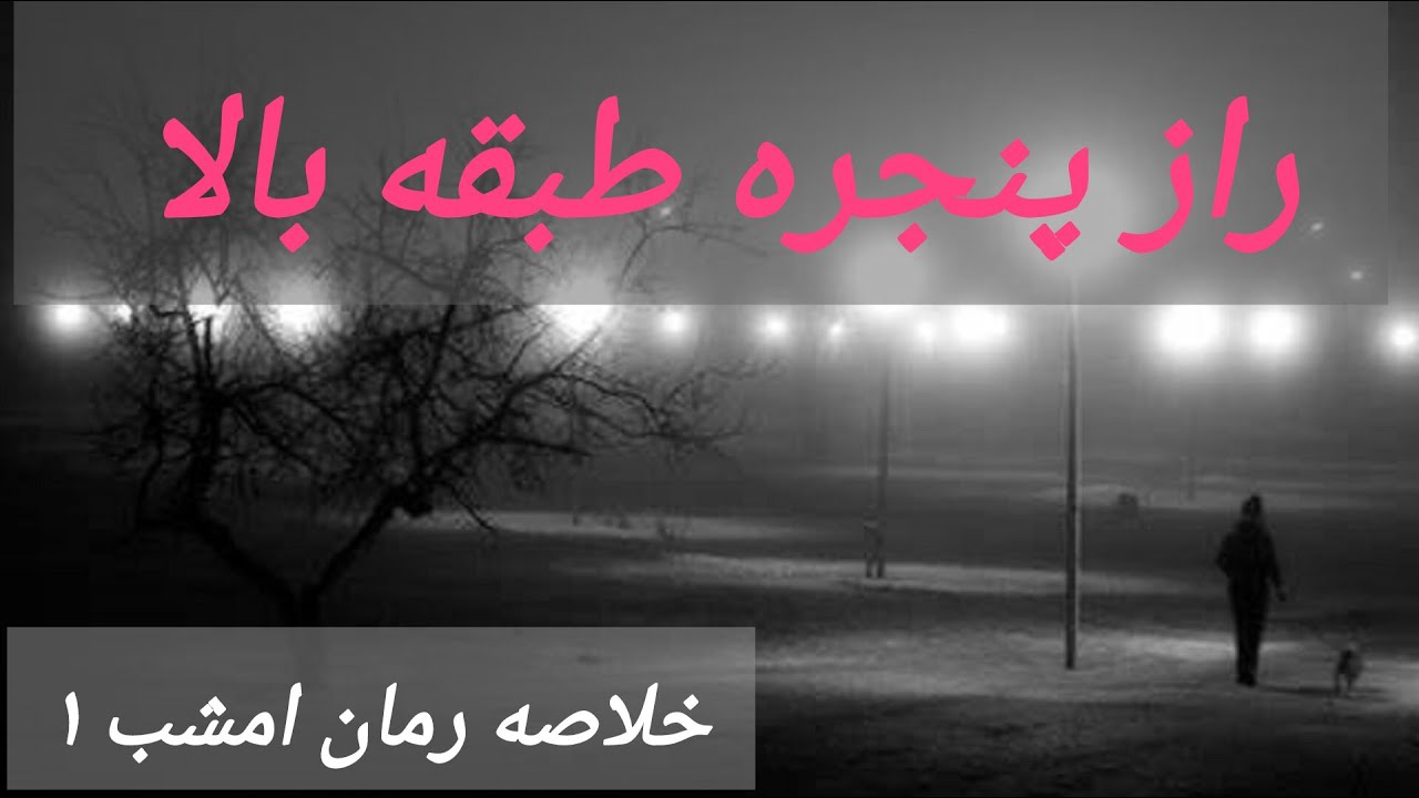 خلاصه کتاب صوتی امشب (1) راز پنجره طبقه بالا