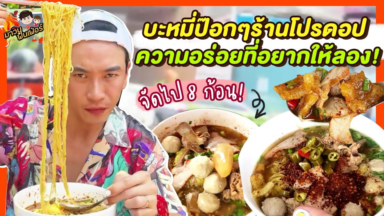 บะหมี่ป๊อกๆร้านโปรดอป ความอร่อยที่อยากให้ลอง! | MAWIN FINFERRR