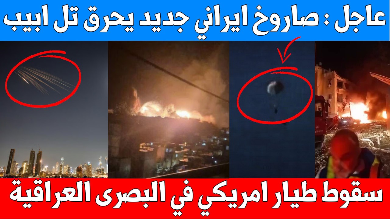 تل ابيب تشتعل بالصواريخ وسقوط طيار امريكي في البصرى العراقية - وايران تقصف فندق في البحرين