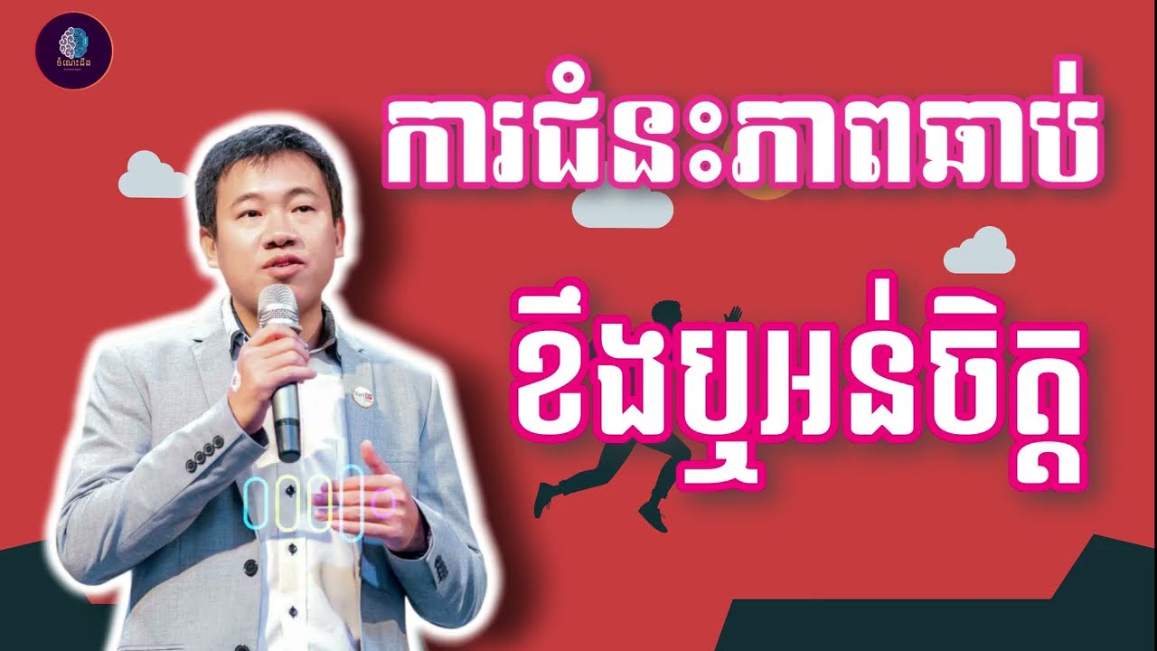 ការជំនះភាពឆាប់ខឹងនឹងអន់ចិត្ត [លោកគ្រូគីម ដារ៉ា]