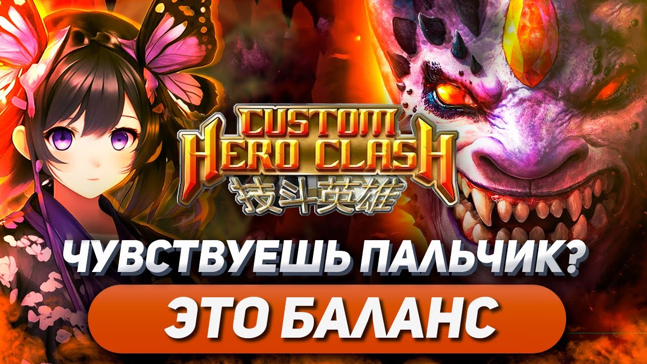 Я ПОЗНАЛ ЧТО ТАКОЕ БАЛАНС, КОНТРА НЕ ОБНАРУЖЕНА / LION / CUSTOM HERO CLASH FFA