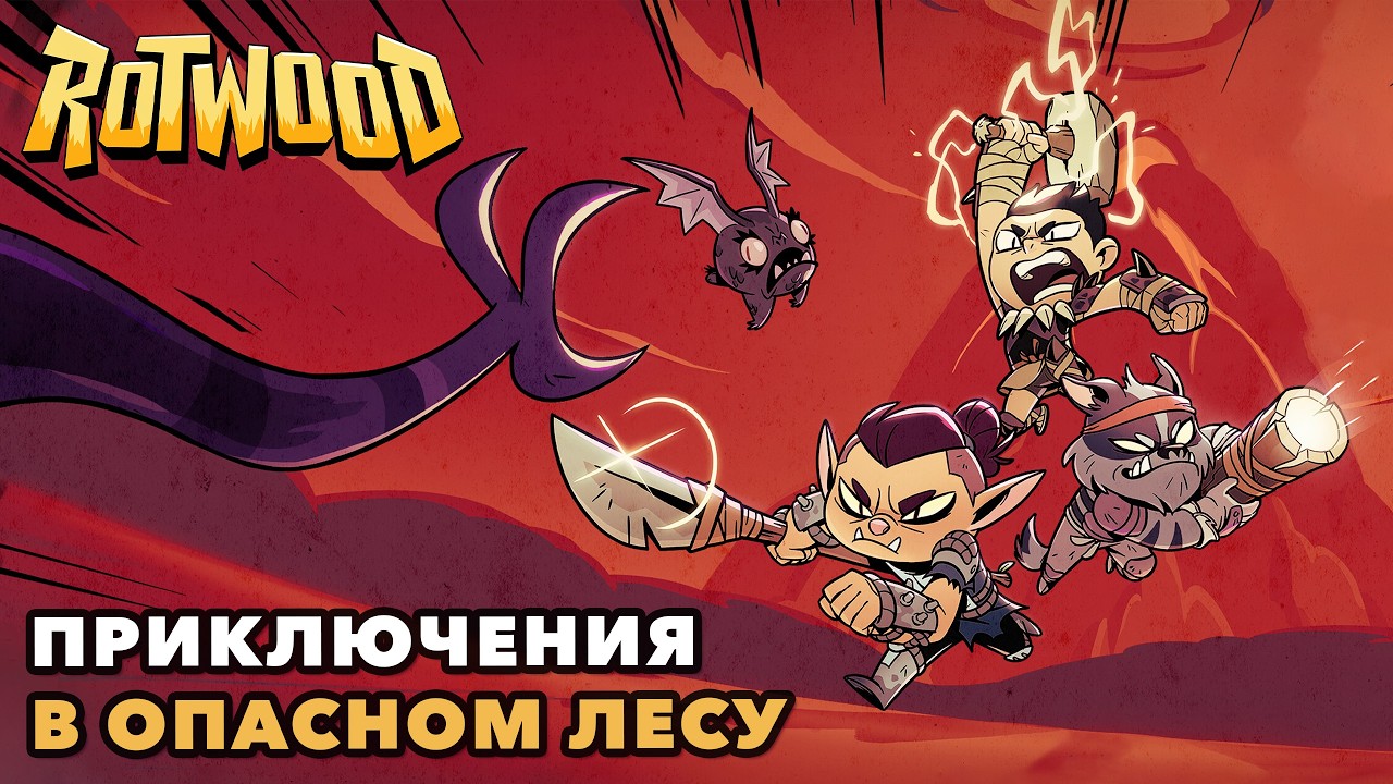 Rotwood | Рогалик от создателей Don't Starve | Первый взгляд на 1.0 | 🦊🐻
