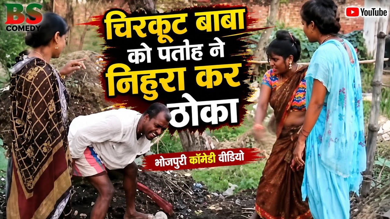 #Comedy_चिरकुट बाबा Come Back इन होली में l #Bhojpuri Holi Comedy Video l #Comedy Tadka l