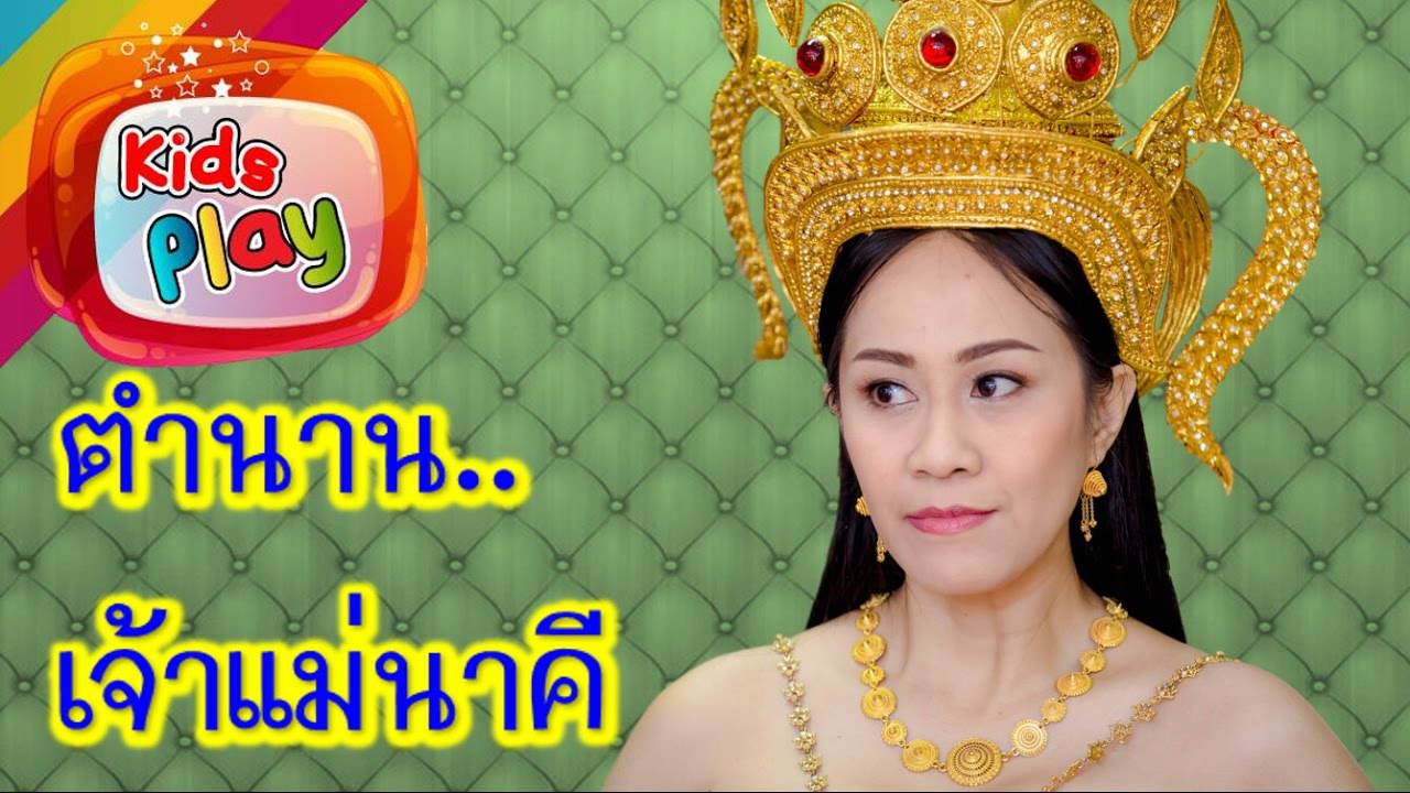 แม่อาย | เล่านิทาน EP. 6 | ตำนานเจ้าแม่นาคี | เรื่องย่อละครนาคี