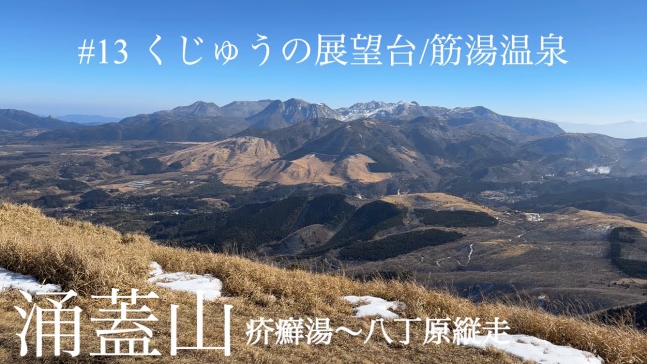 【涌蓋山】疥癬湯～八丁原縦走/くじゅうの展望台/筋湯温泉(2023年1月)