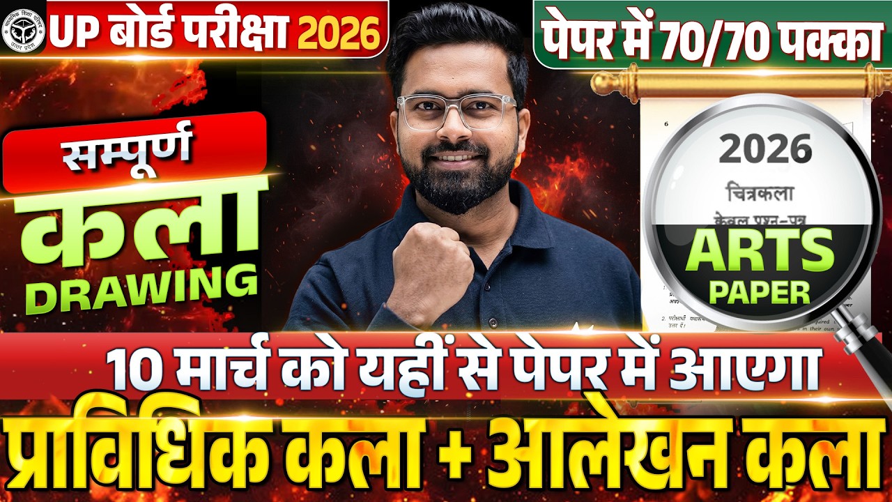 ​UP Board Class 10 Drawing | Viral Paper 2026 🎨 | 10 मार्च को यही आएगा, 70/70 पक्का | UP Board Exam