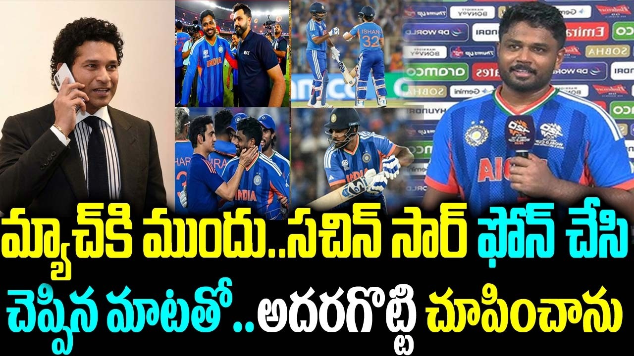 మ్యాచ్కి ముందు.. సచిన్ సార్ ఫోన్ చేసి చెప్పిన మాటతో.. అదరగొట్టి చూపించాను