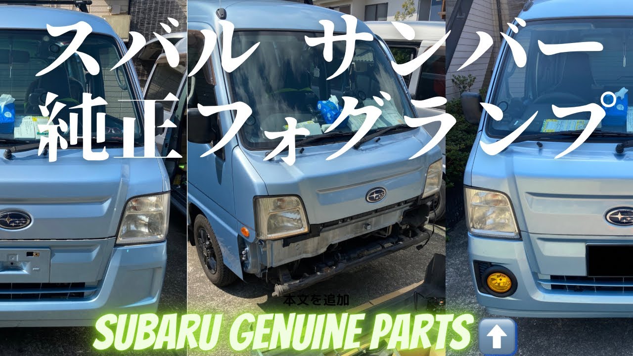 スバルサンバー フォグランプ取付