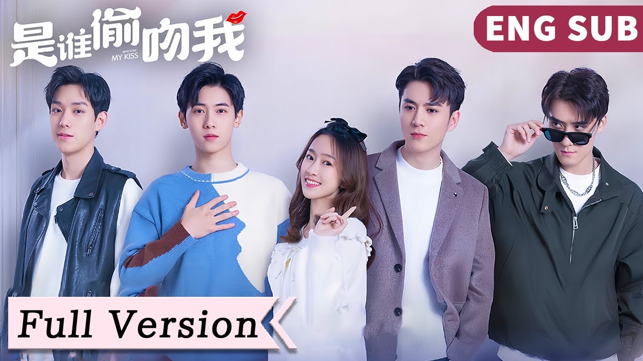全集 Full Version | 天降四個帥老公？萌妹初吻被偷，誰才是真命天子？！【是誰偷吻我 Who Stole My Kiss】
