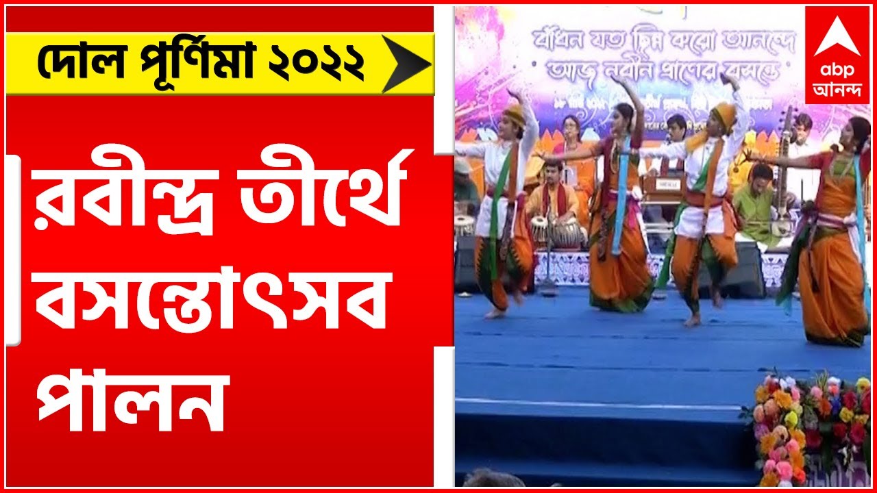 Rabindra Tirtha Dol : নিউটাউনের রবীন্দ্র তীর্থে বসন্তোৎসব পালন ।Dol Purnima 2022