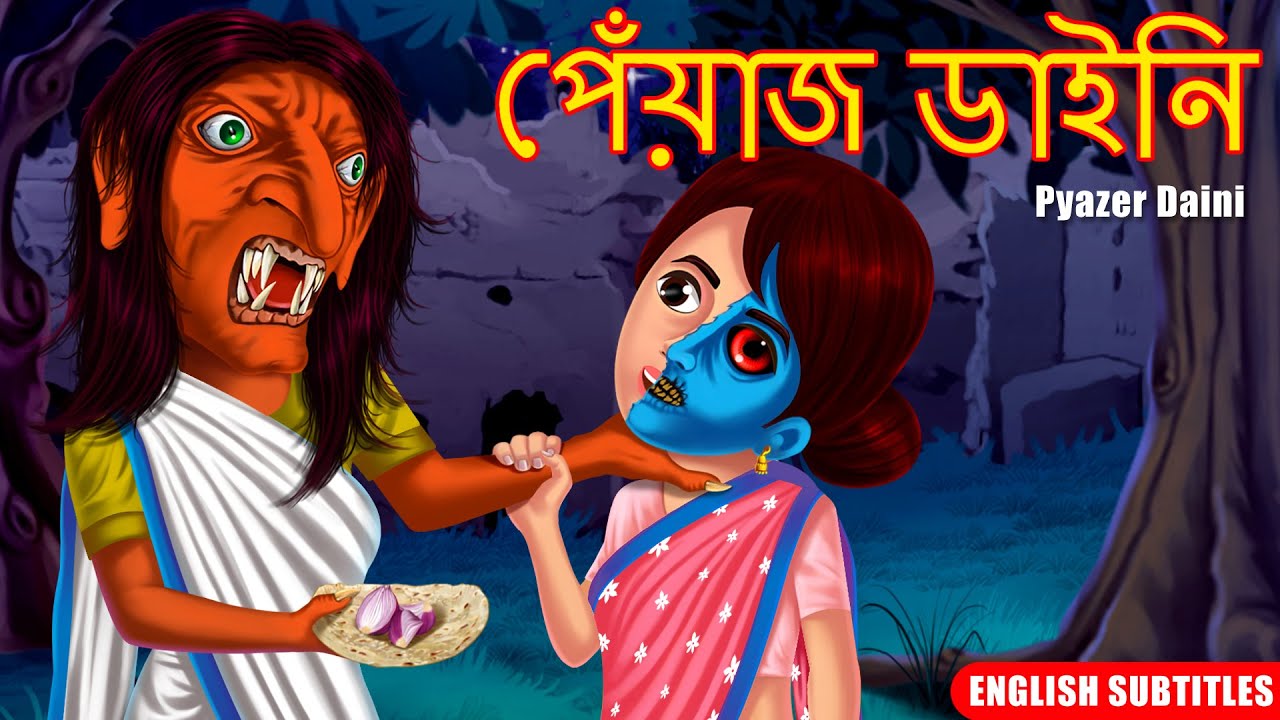 পেঁয়াজ ডাইনি | Pyazer Daini | Bhutera Golpo | Rupkothar Golpo | Bangla Horror Story | Bangla Golpo