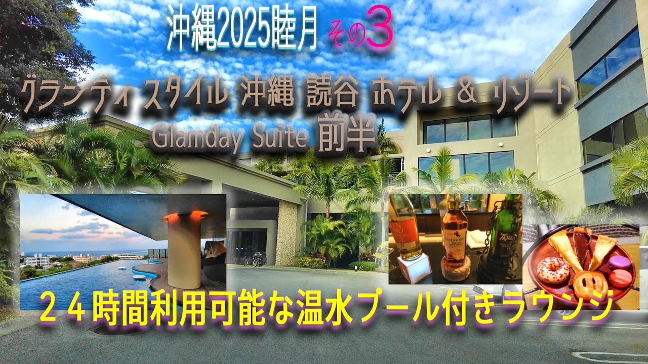 【沖縄旅行】2泊3日その３😎２４時間営業の温水プール付きラウンジがある宿🤩『グランディ スタイル 沖縄 読谷 ホテル ＆ リゾート』“Glamday Suite”滞在記前半😘
