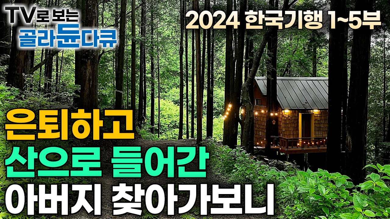 ✨2024년 최신 한국기행 모음집✨더위와 일상에서 벗어나 각자의 여행을 떠난 사람들｜어느날 모든 것을 내려두고 산으로 떠난 아버지, 어떻게 지내나 찾아갔더니｜한국기행｜#골라듄다큐