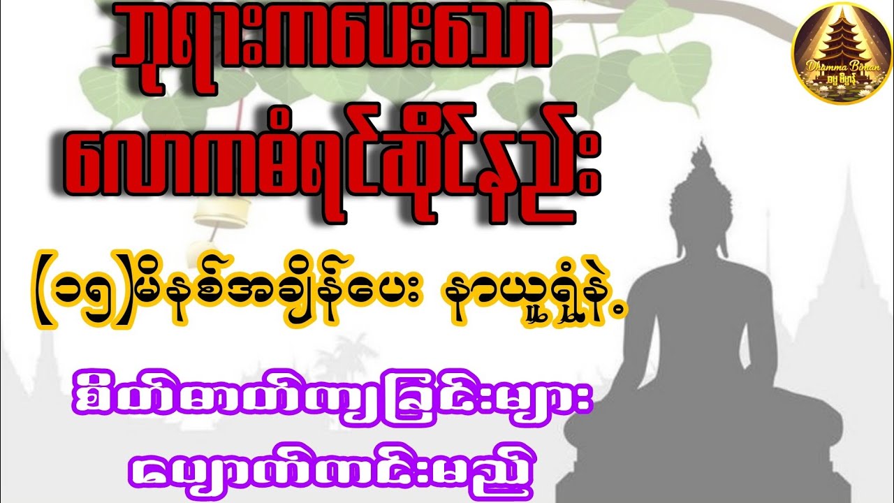 🌻နံနက်ခင်းတိုင်း(၁၅)မိနစ်အချိန်ပေးပြီးနာယူပါ🙏🏻 #ပရိတ်တော်များ#နံနက်ခင်းမေတ္တာပို့များ#တရားတော်များ