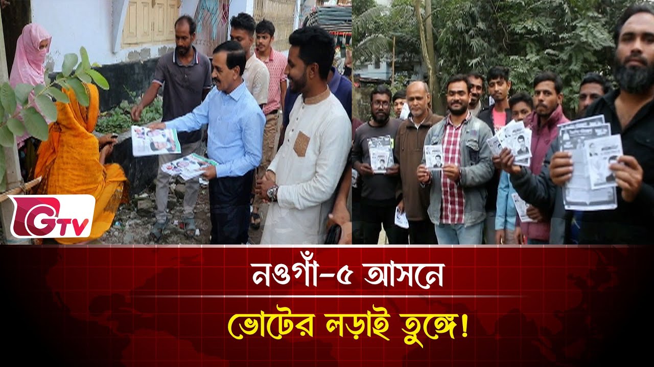 নওগাঁ-৫ আসনে ভোটের লড়াই তুঙ্গে!| ভোটের লড়াই  | Gtv News