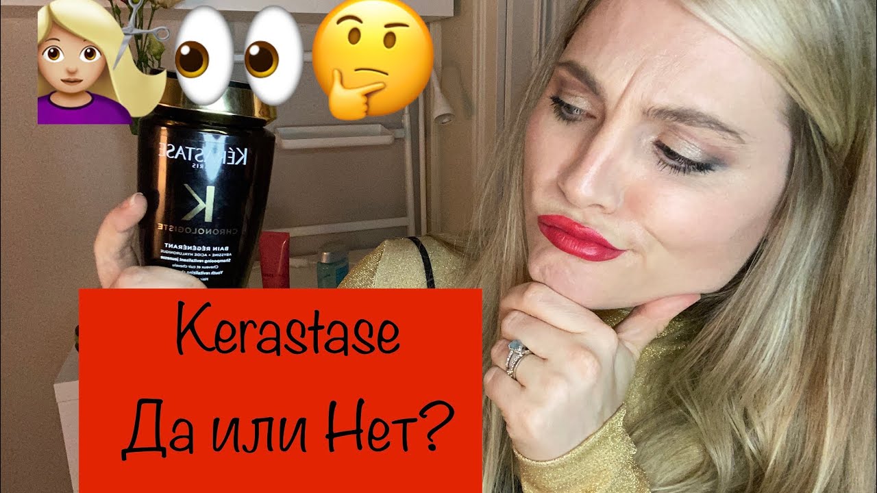 Обзор Kerastase(Керастаз):Шампуни,кондиционер, маска. Стоит ли своих денег?