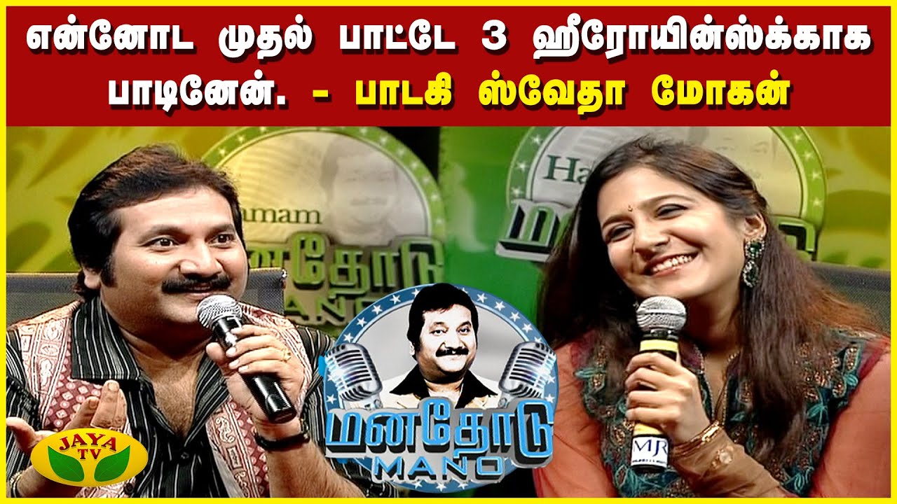 என்னோட முதல் இன்ஸ்பிரேஷன் என் அம்மா தான் - Singer Swetha Mohan | Manathodu Mano | Epi - 47 | JayaTv