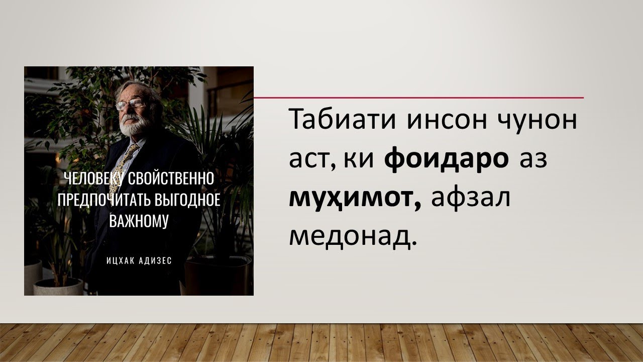 Мисоли гуфторҳои “бедоркунанда” (Пахши такрор ва пурра). Афоризмы с переводом русский - таджикский.