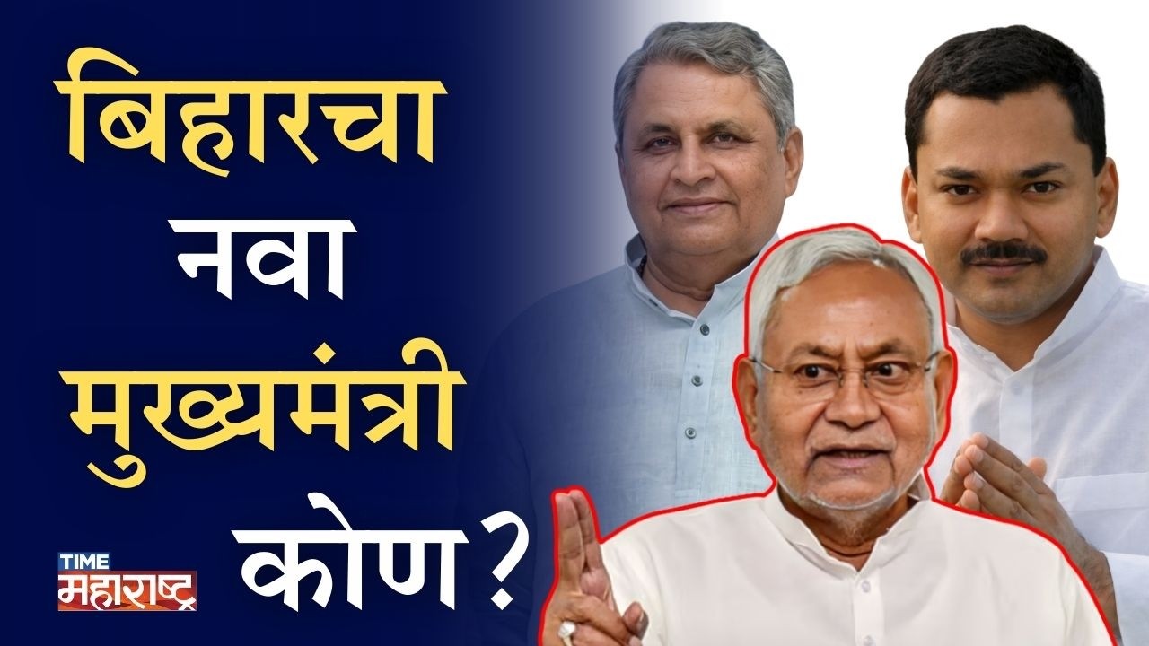 बिहारमध्ये अब की बार भाजप सरकार? Nitish Kumar Bihar CM