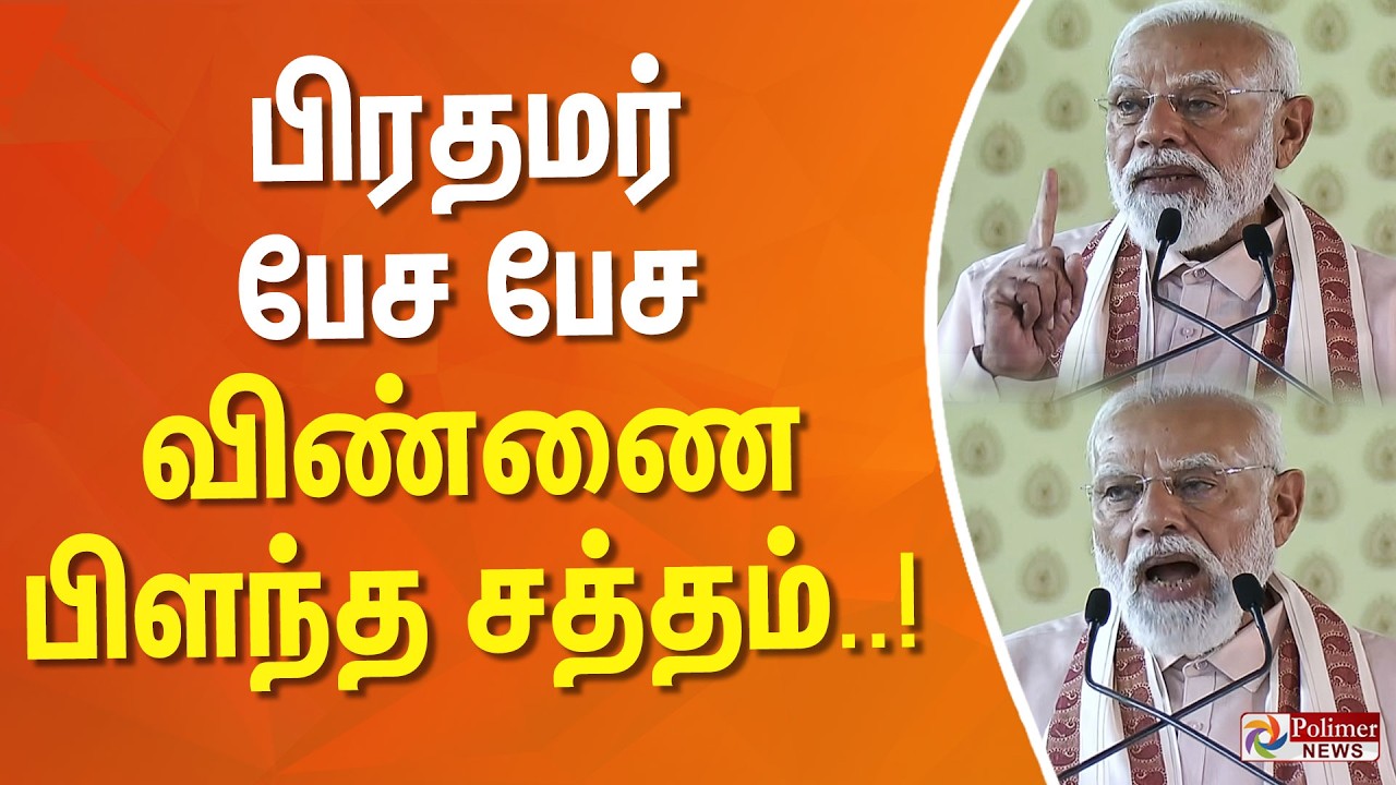 பிரதமர் பேச பேச விண்ணை பிளந்த சத்தம்..!