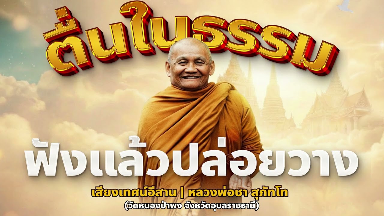 ตื่นในธรรม: รู้แจ้งหยุดทุกข์ ฟังแล้วปล่อยว่าง | หลวงพ่อชา สุภัทโท