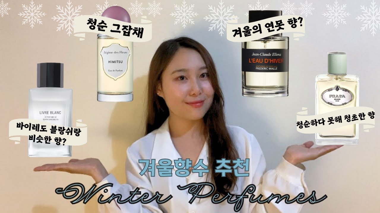 눈송이처럼 청순하고 차가운 향수 추천 ❄️ Winter Perfumes for snowy seasons | 센트토크 Scented Talks
