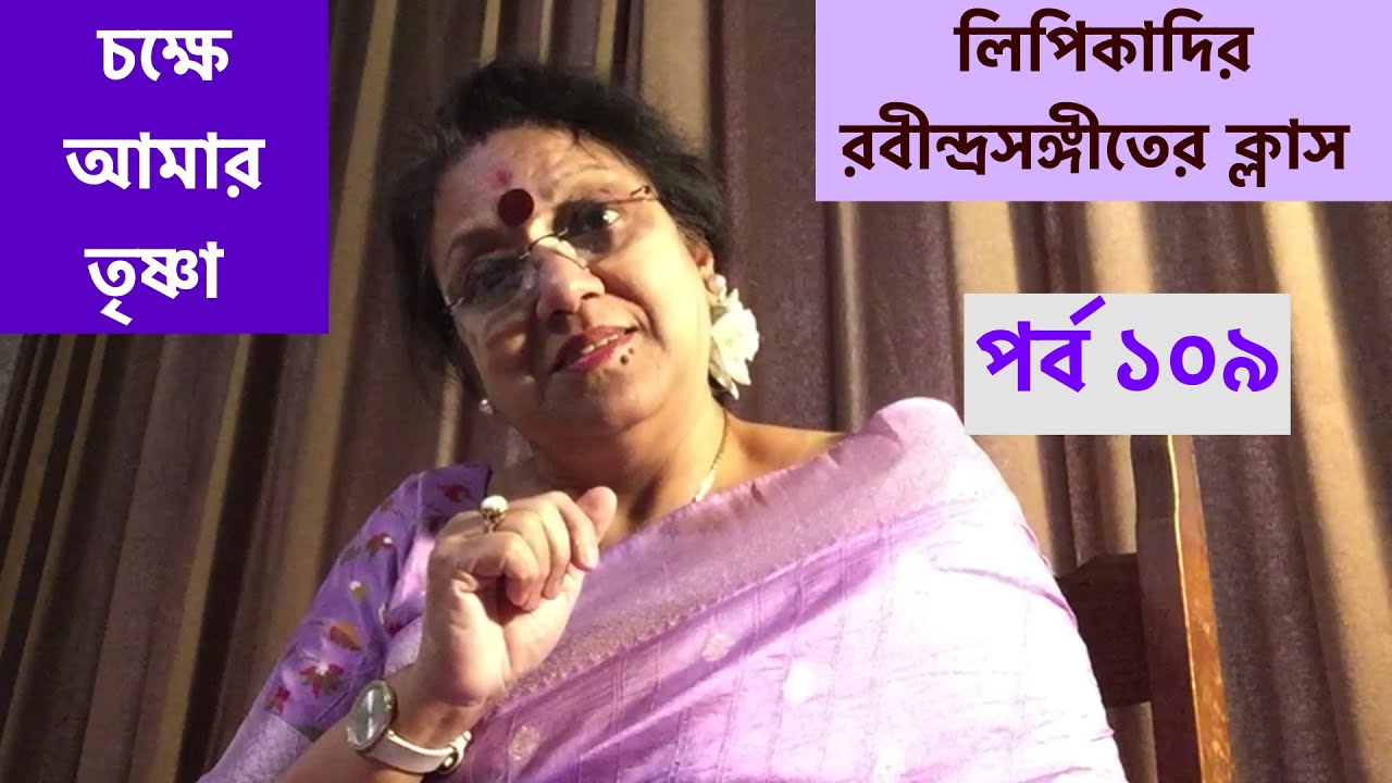 চক্ষে আমার তৃষ্ণা / লিপিকাদির রবীন্দ্রসঙ্গীতের ক্লাস / পর্ব ১০৯