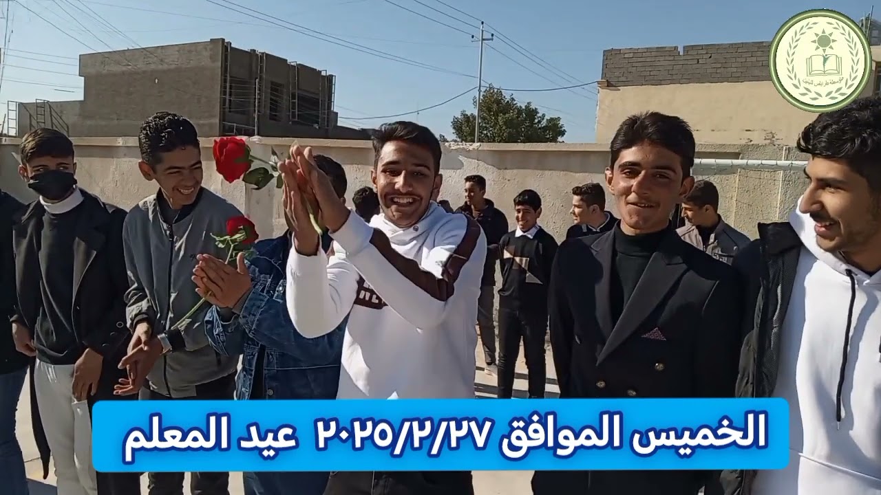 احتفال بمناسبة عيد المعلم