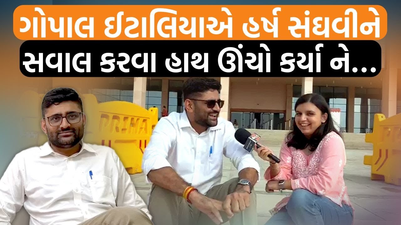વિધાનસભામાં Gopal italiaનો પહેલો દિવસ શું સવાલ પૂછ્યા? કઈ વાતનો વિરોધ કર્યો સાંભળો!